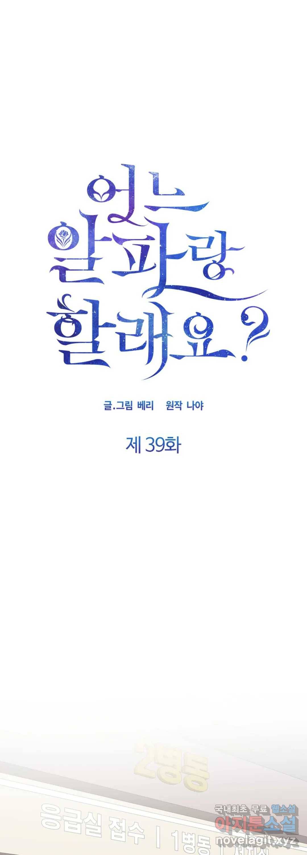 어느 알파랑 할래요 39화 1