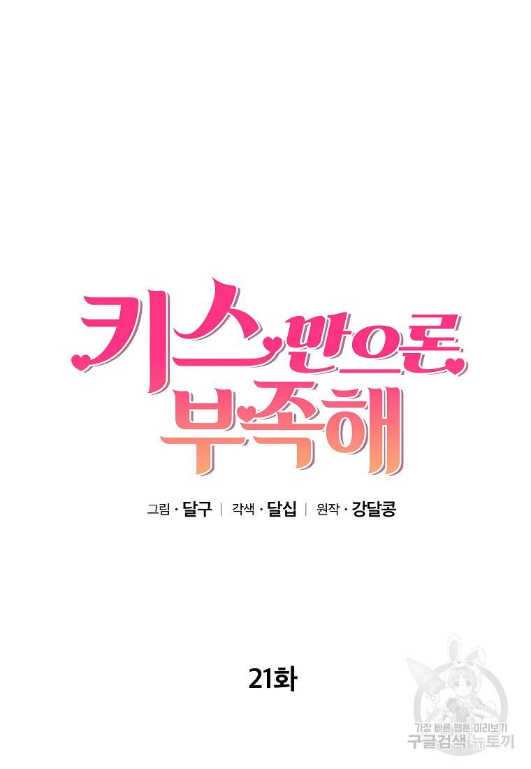 키스만으론 부족해 21화 18