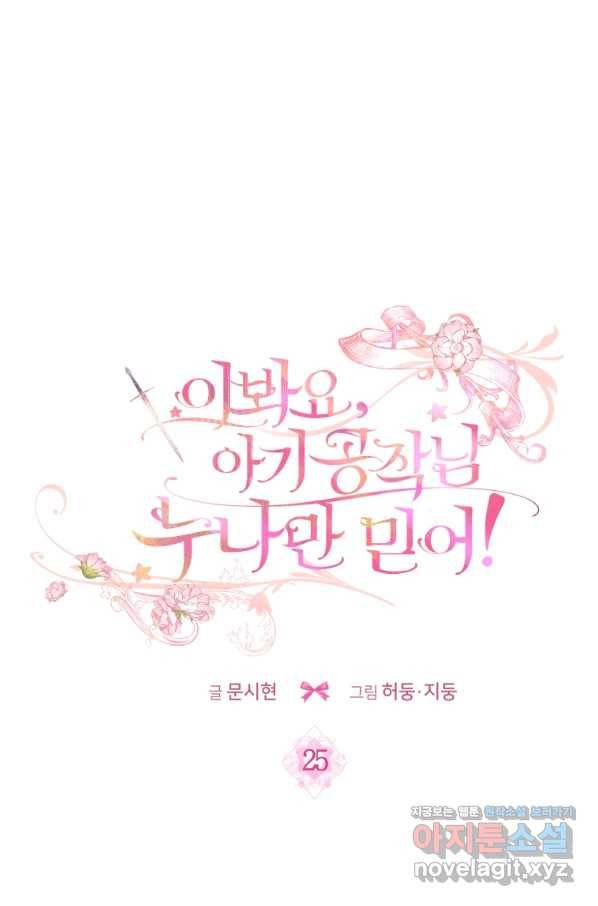 이봐요, 아기 공작님 누나만 믿어! 25화 80