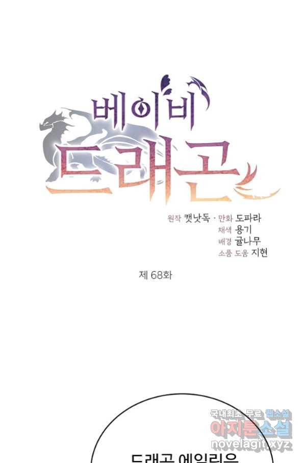 베이비 드래곤 68화 1
