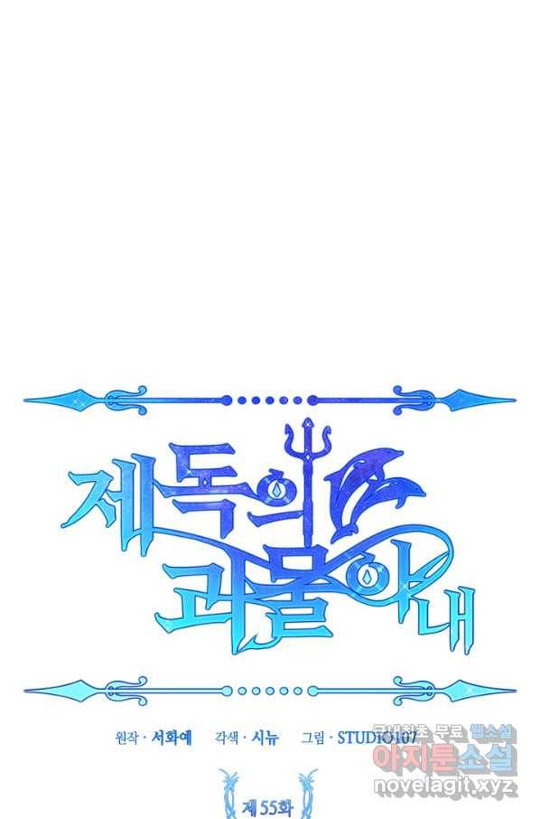 제독의 괴물아내 55화 22