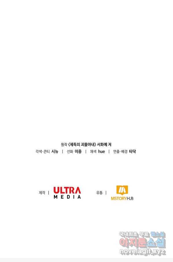 제독의 괴물아내 55화 138