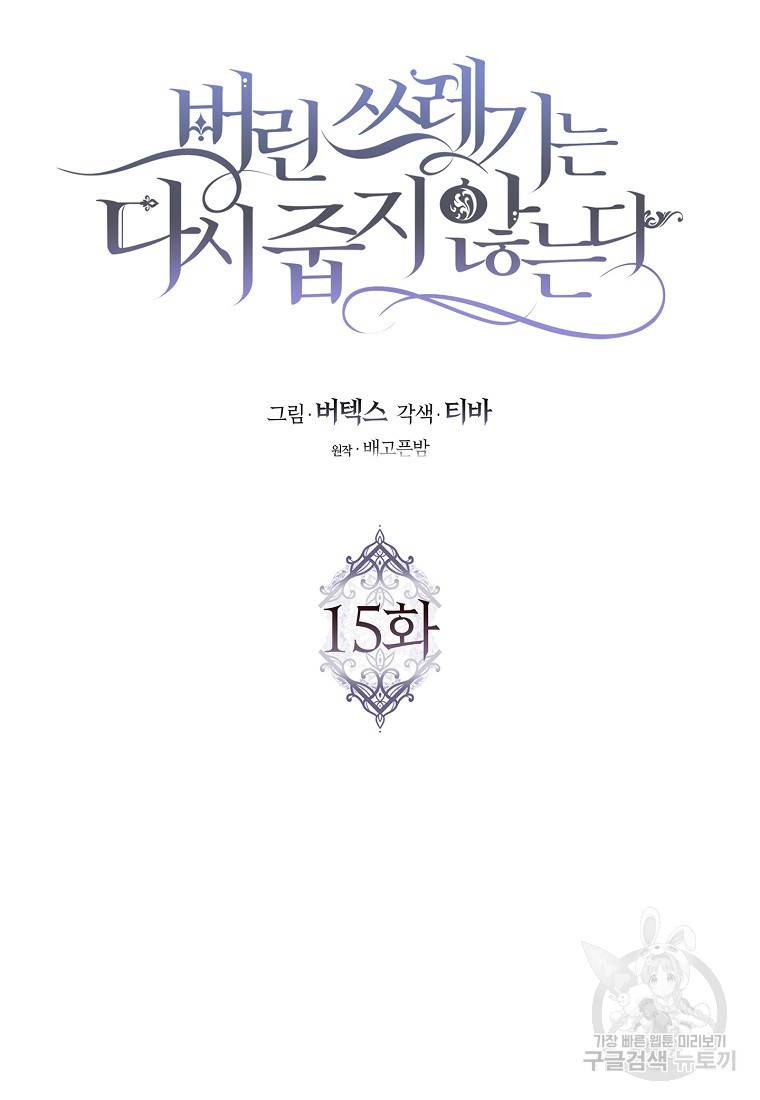 버린 쓰레기는 다시 줍지 않는다 15화 5