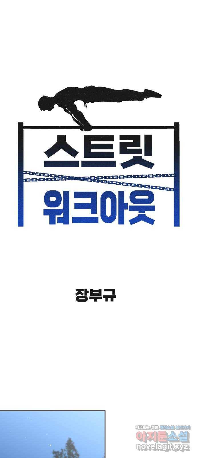 스트릿 워크아웃 54화 1