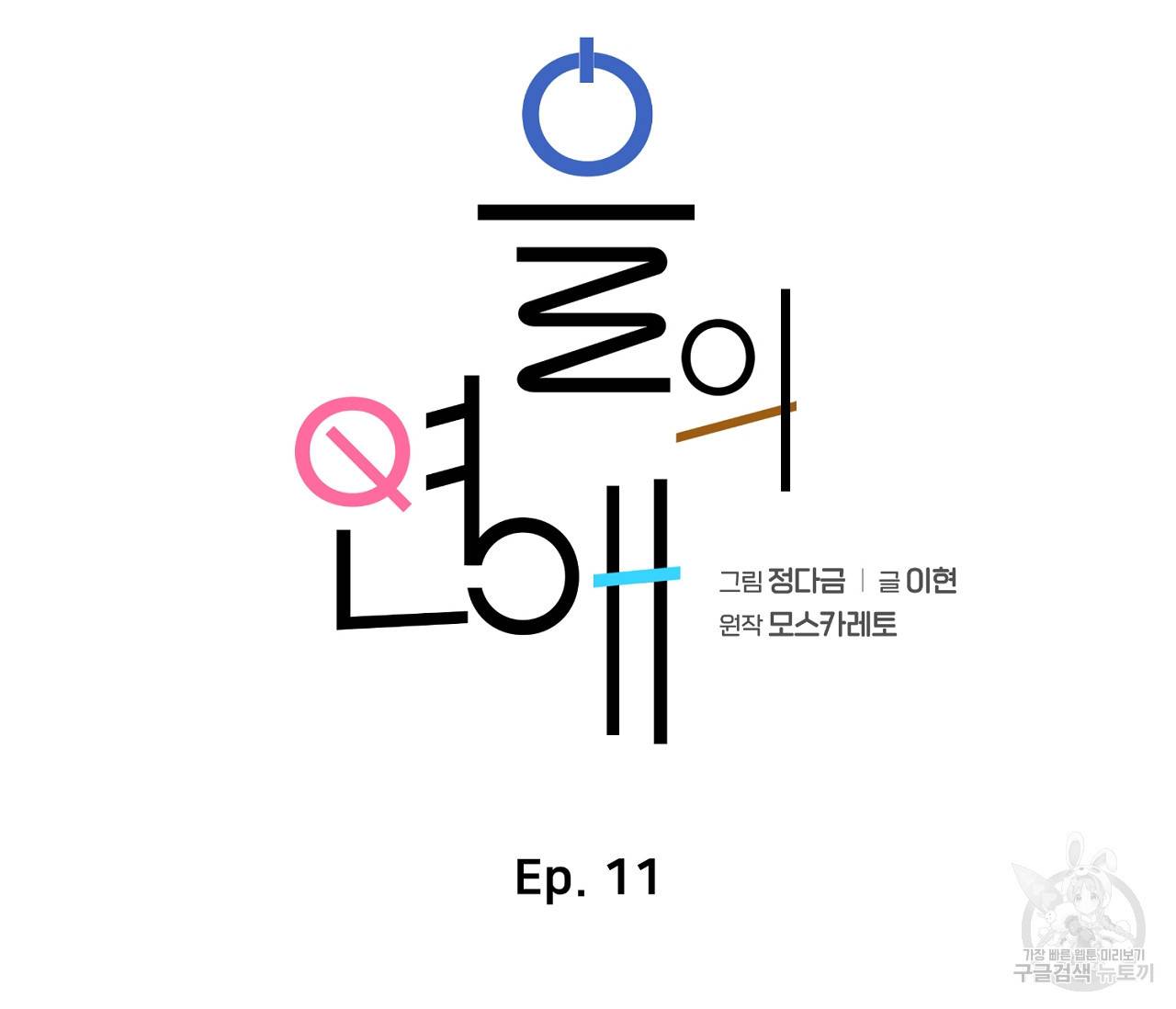 을의 연애 11화 33