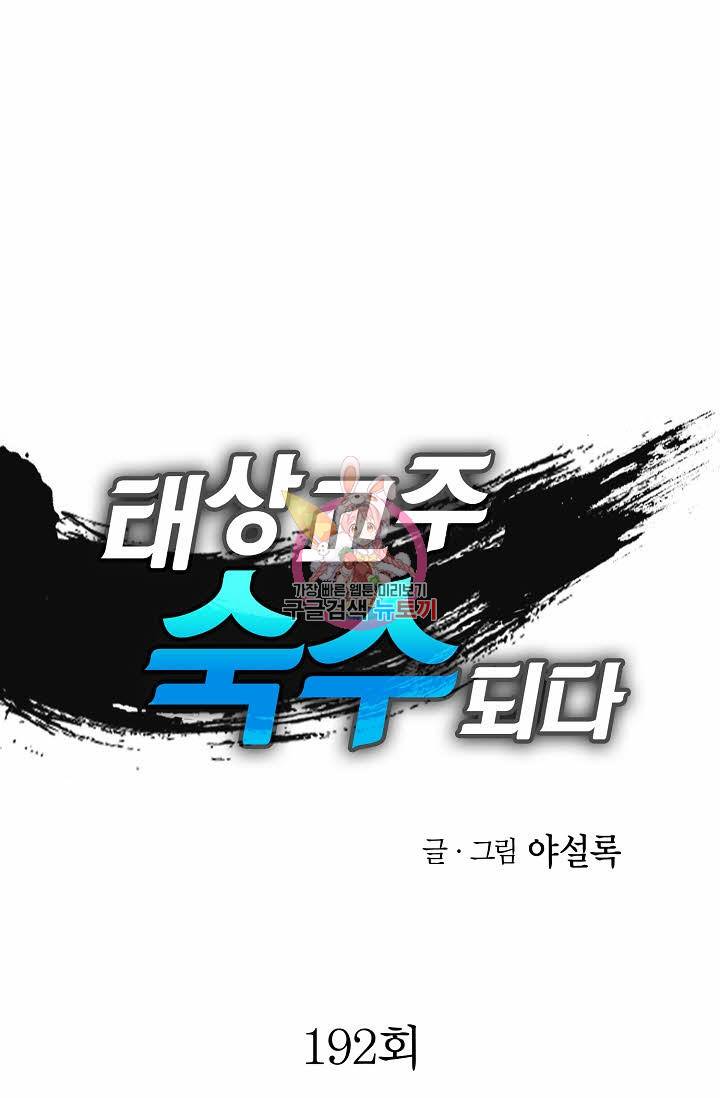 태상교주 숙수되다 192화 1