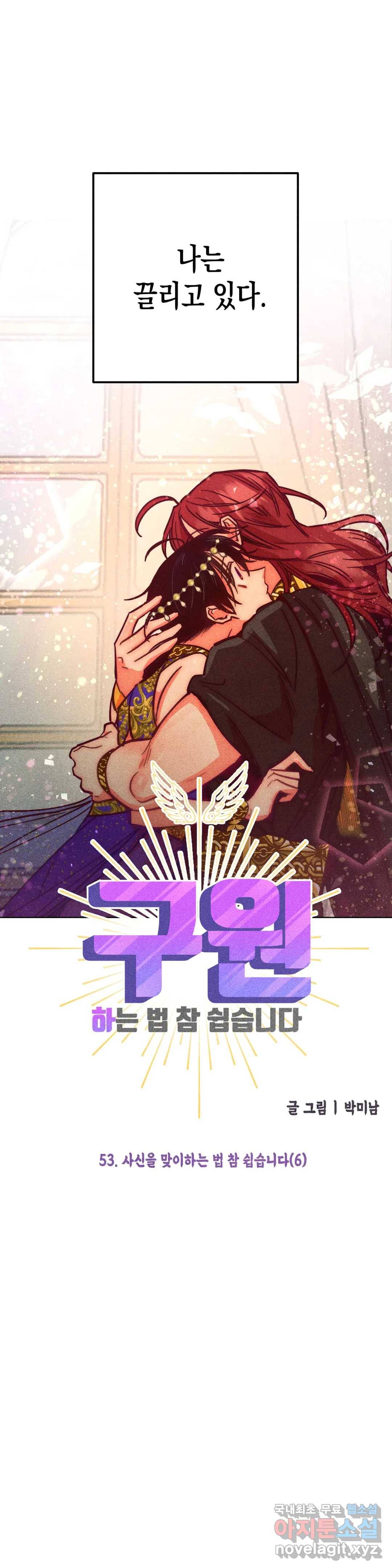 구원하는 법 참 쉽습니다 53화 사신을 맞이하는 법 참 쉽습니다 (6) 20