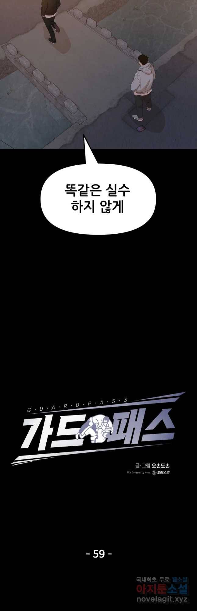 가드패스 59화 8