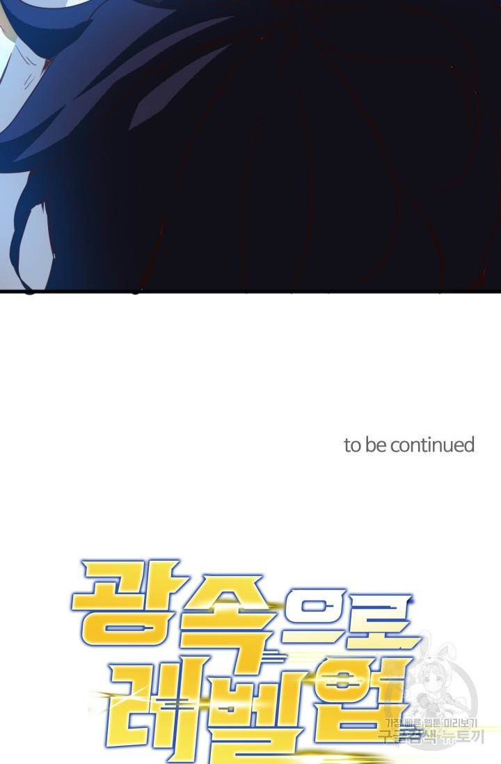 광속으로 레벨업 19화 61