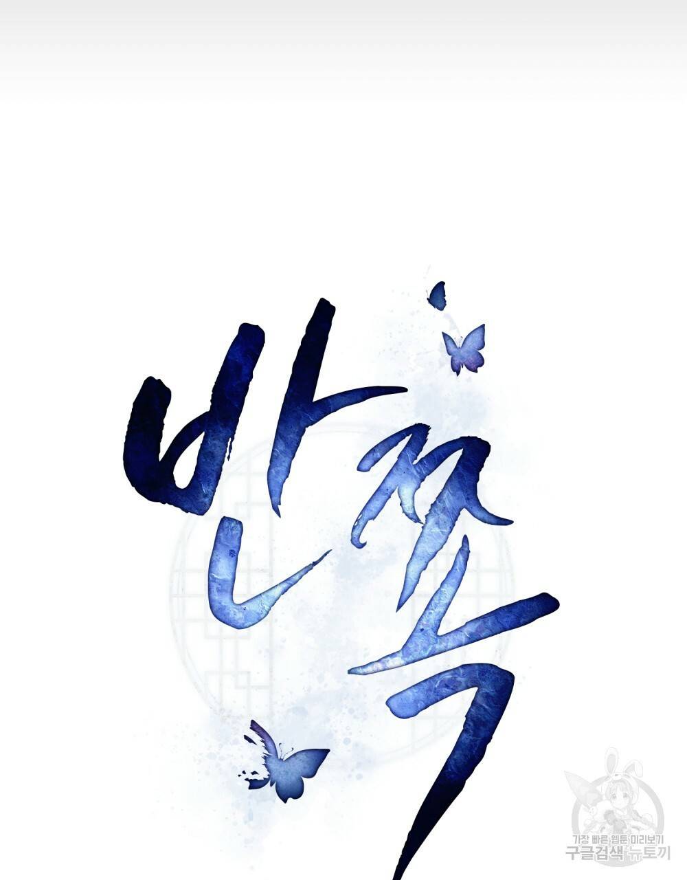 반쪽 2화 33