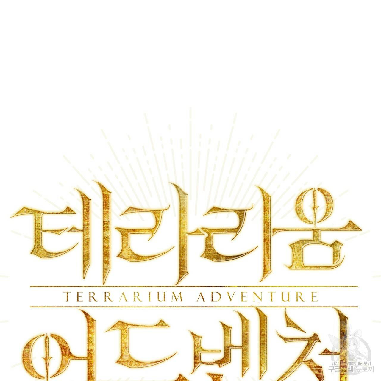 테라리움 어드벤처 37화 10