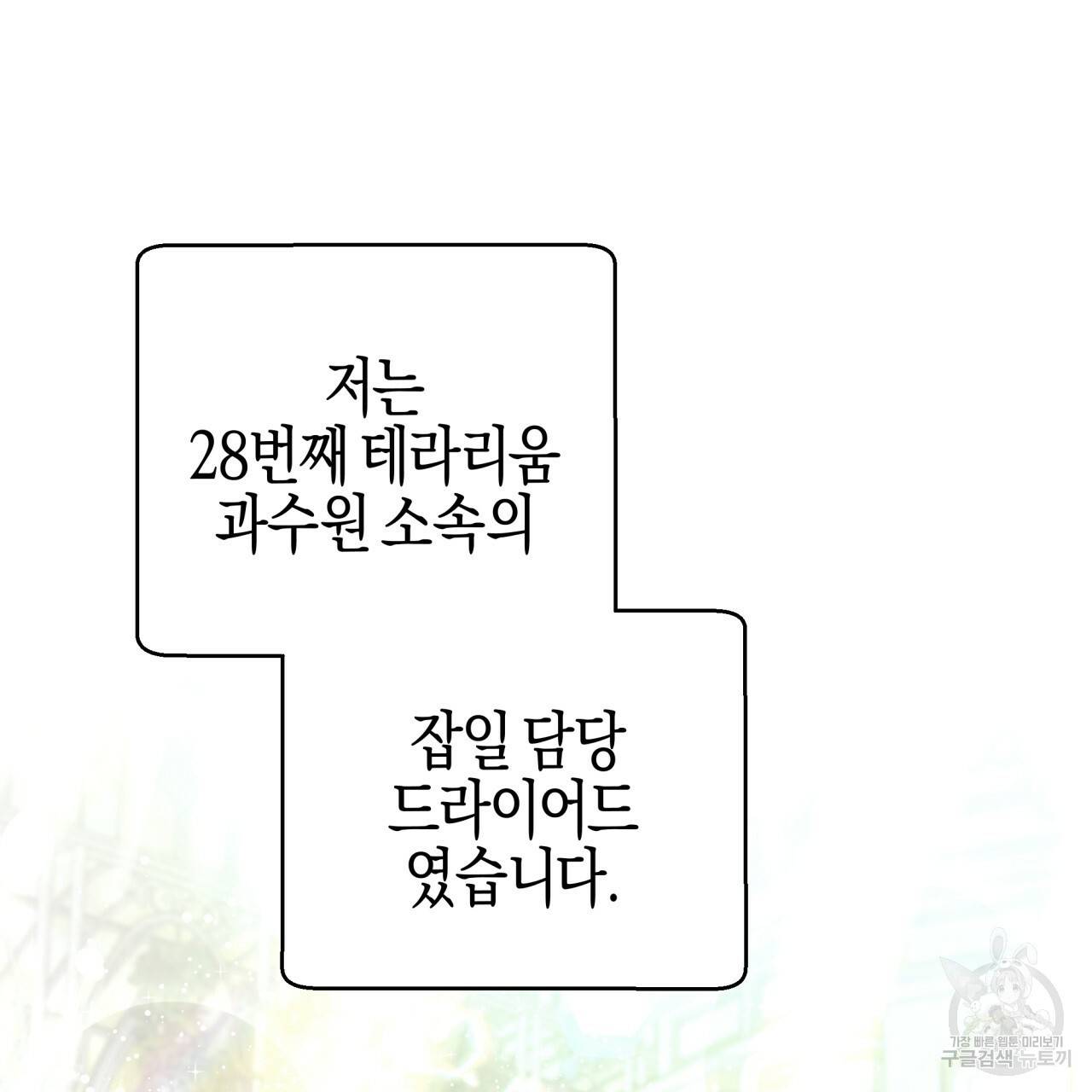 테라리움 어드벤처 37화 90