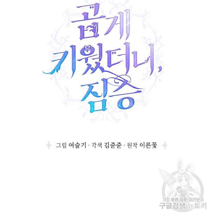 곱게 키웠더니, 짐승 외전 9화 70