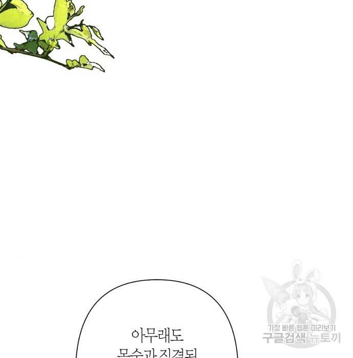 곱게 키웠더니, 짐승 외전 9화 76
