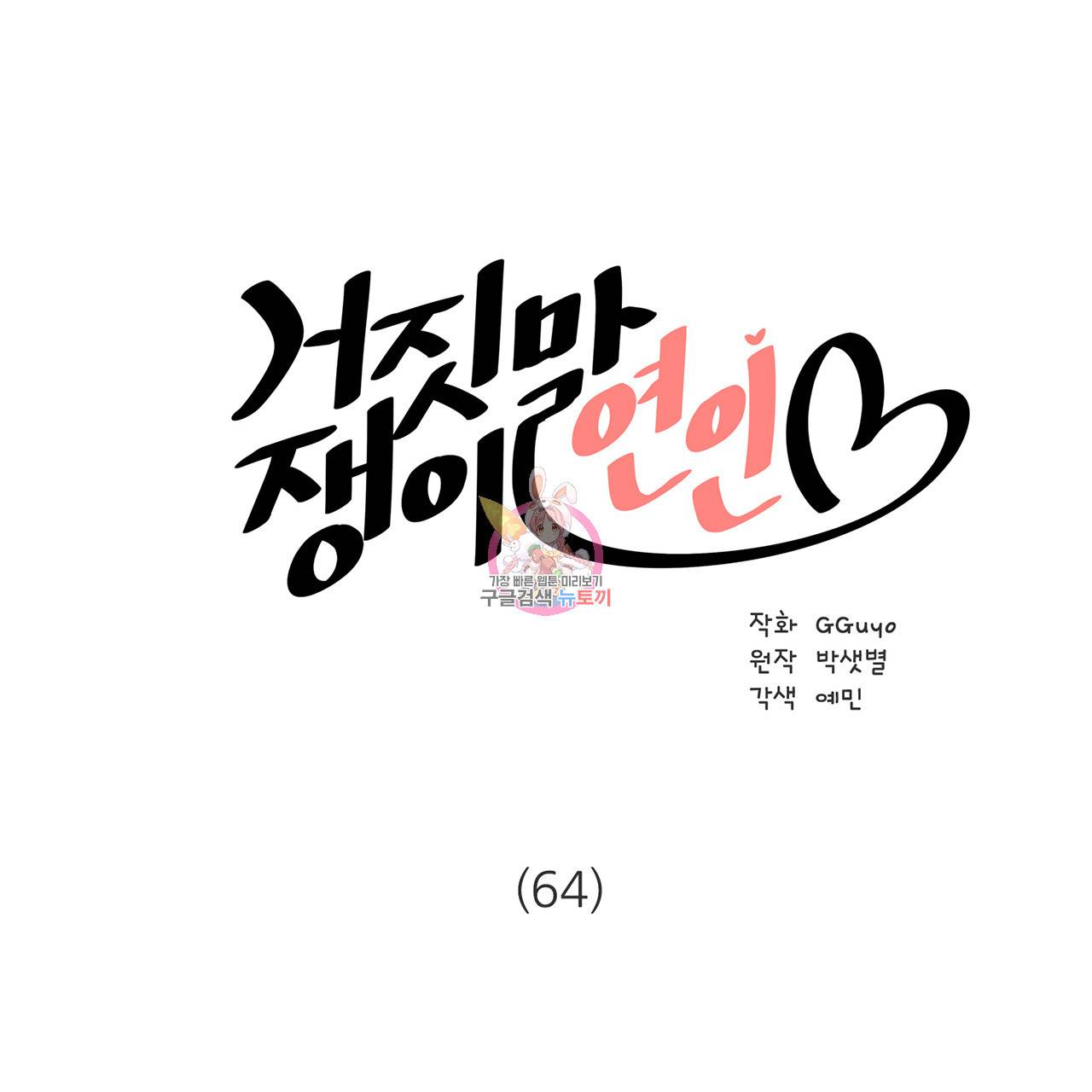 거짓말쟁이 연인 64화 1