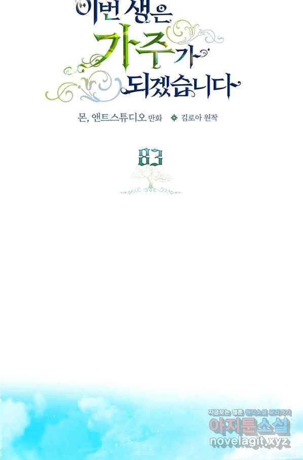 이번 생은 가주가 되겠습니다 83화 31