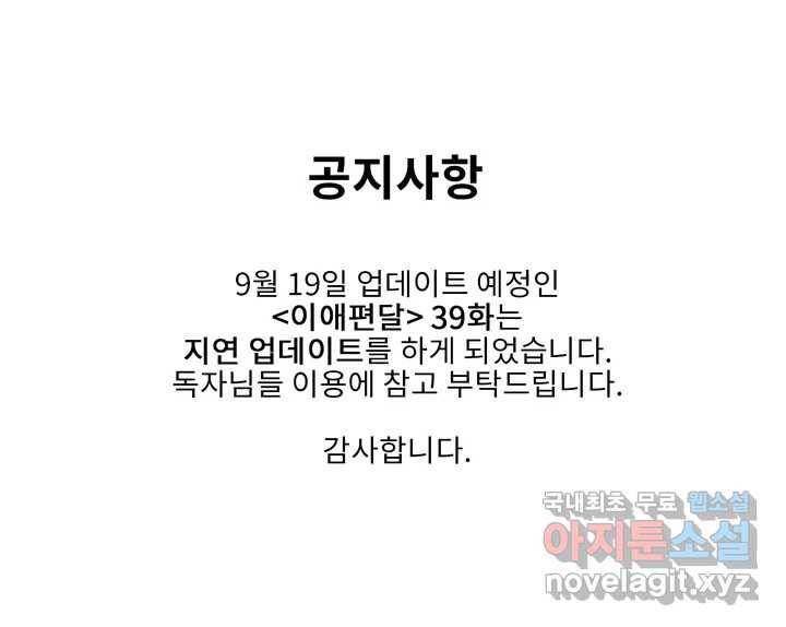 이애편달 39화 지연 오픈 안내 1