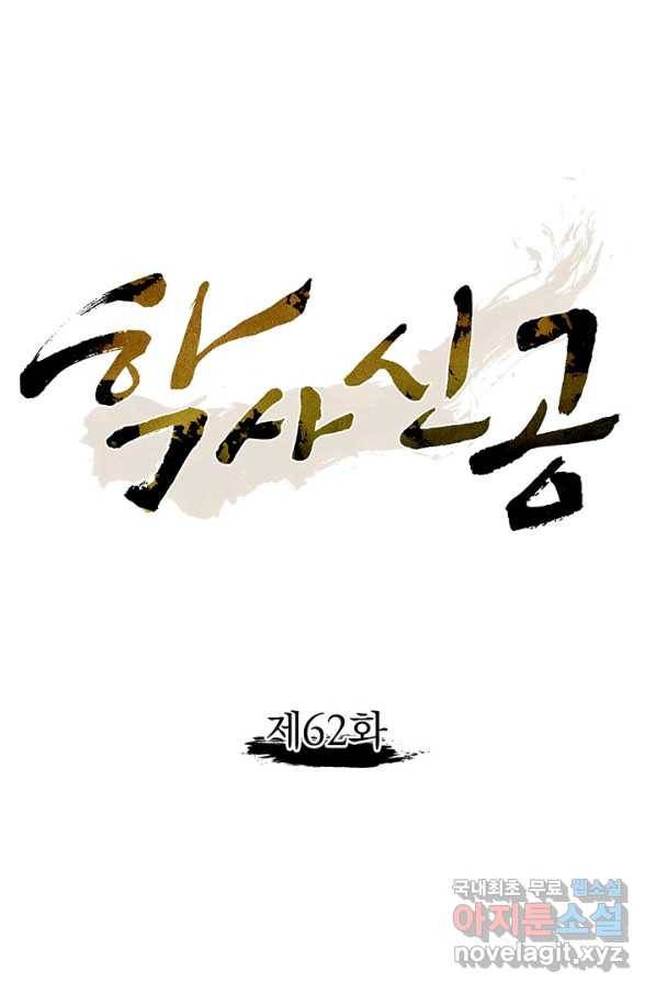 학사신공 62화 1