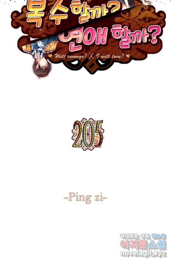 복수할까? 연애할까? 205화 2