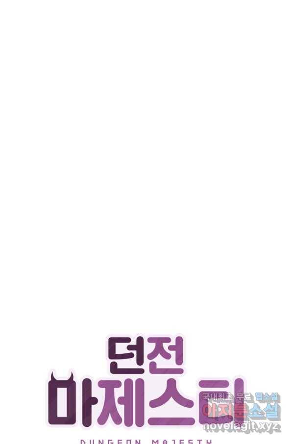 던전 마제스티 146화 1