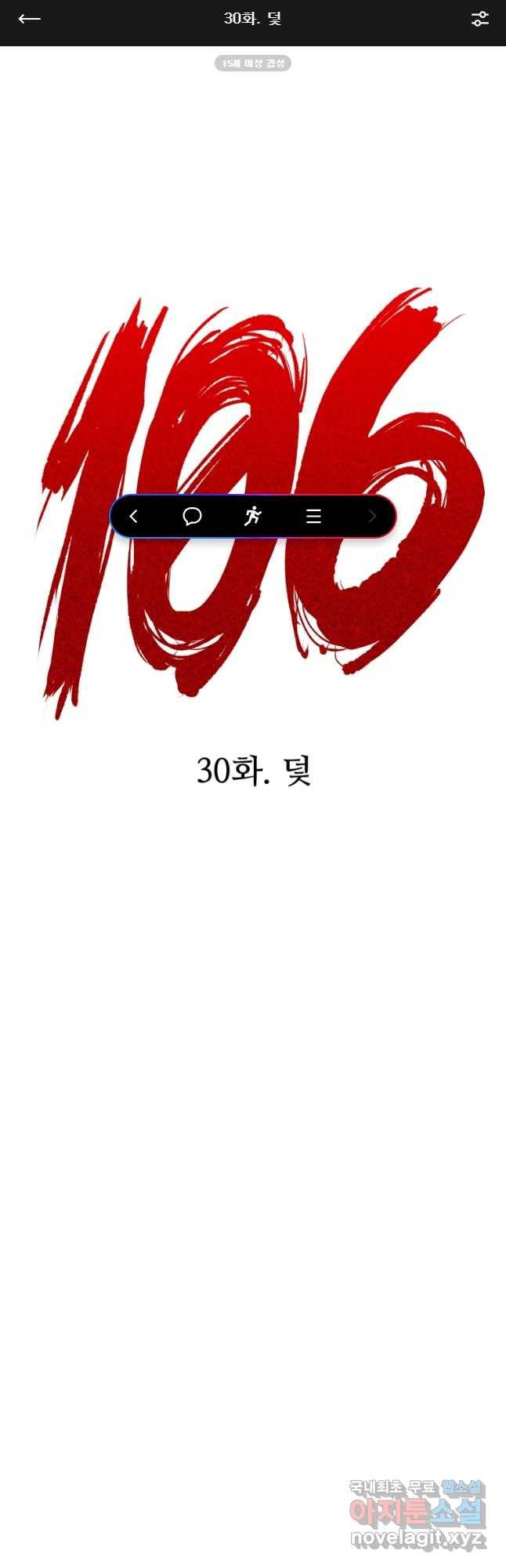 106 30화 1