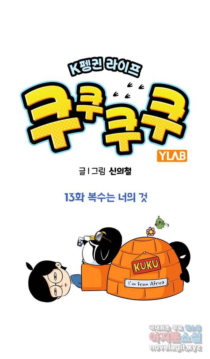 쿠쿠쿠쿠 13화 복수는 너의 것 1