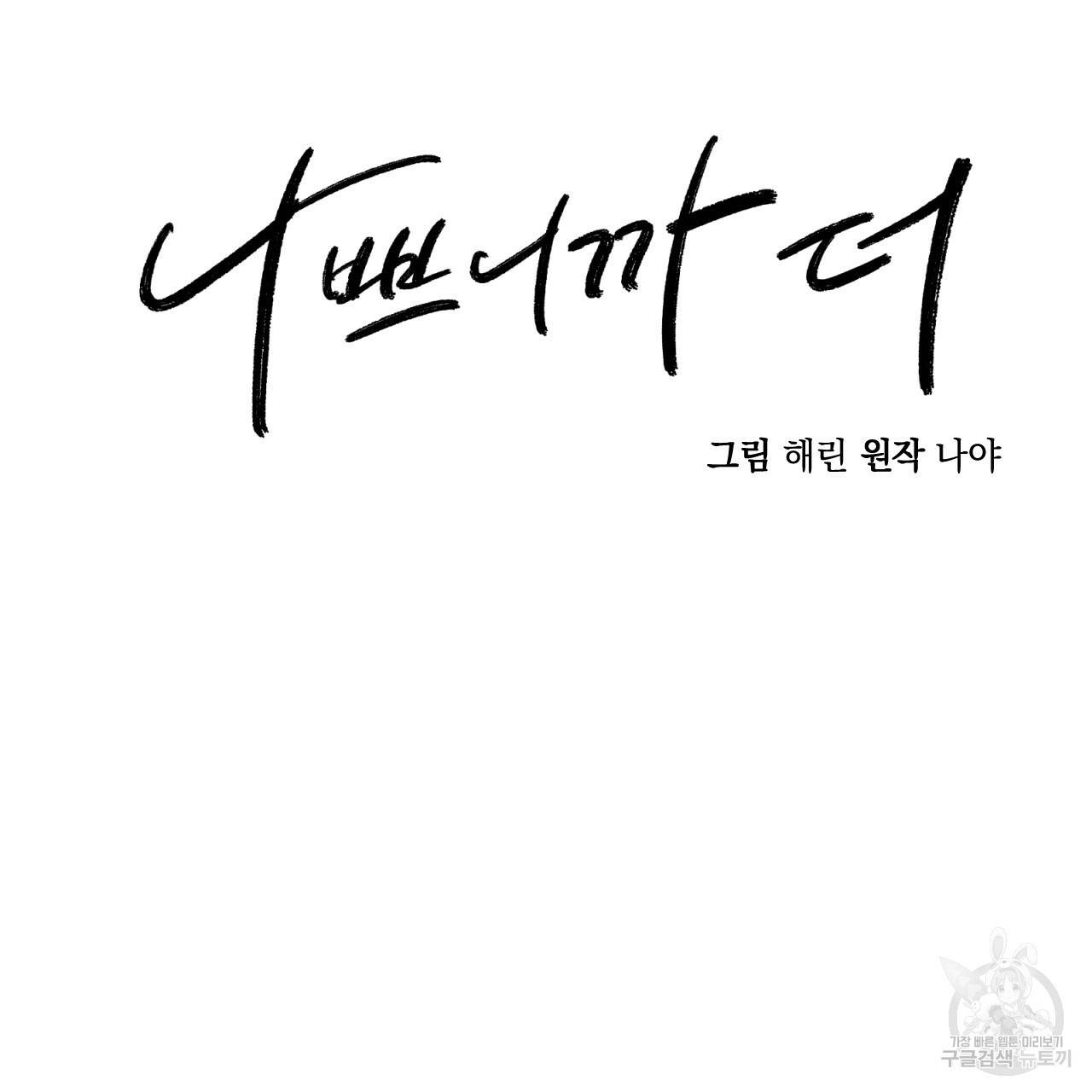 나쁘니까 더 42화 44