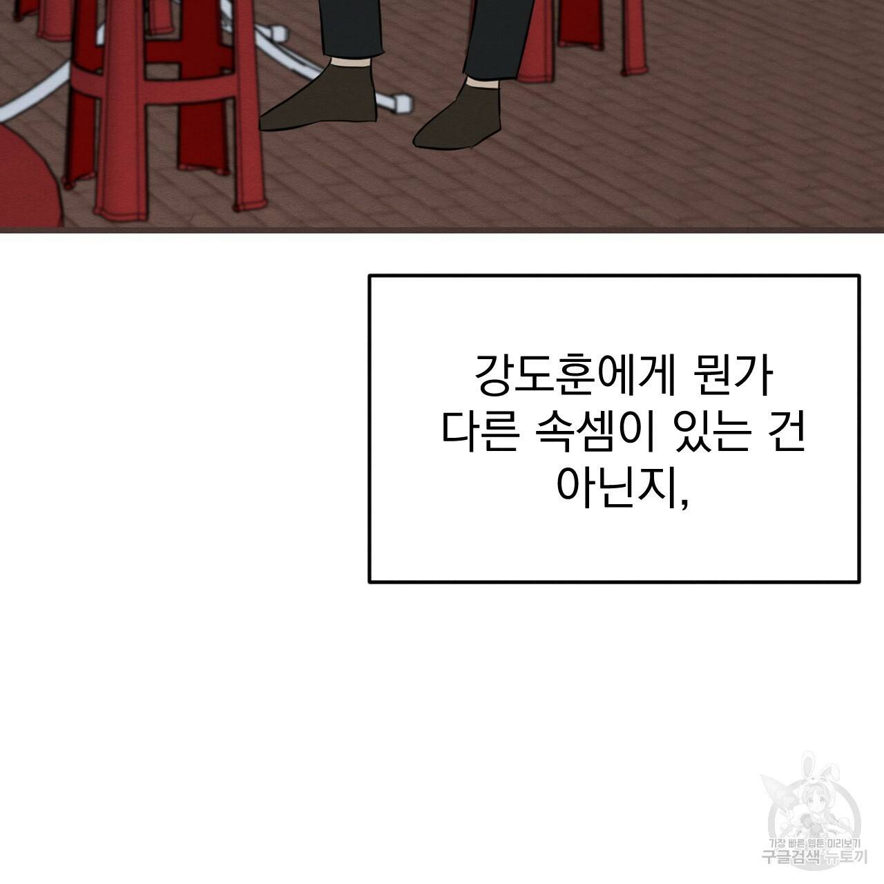 나쁘니까 더 42화 70