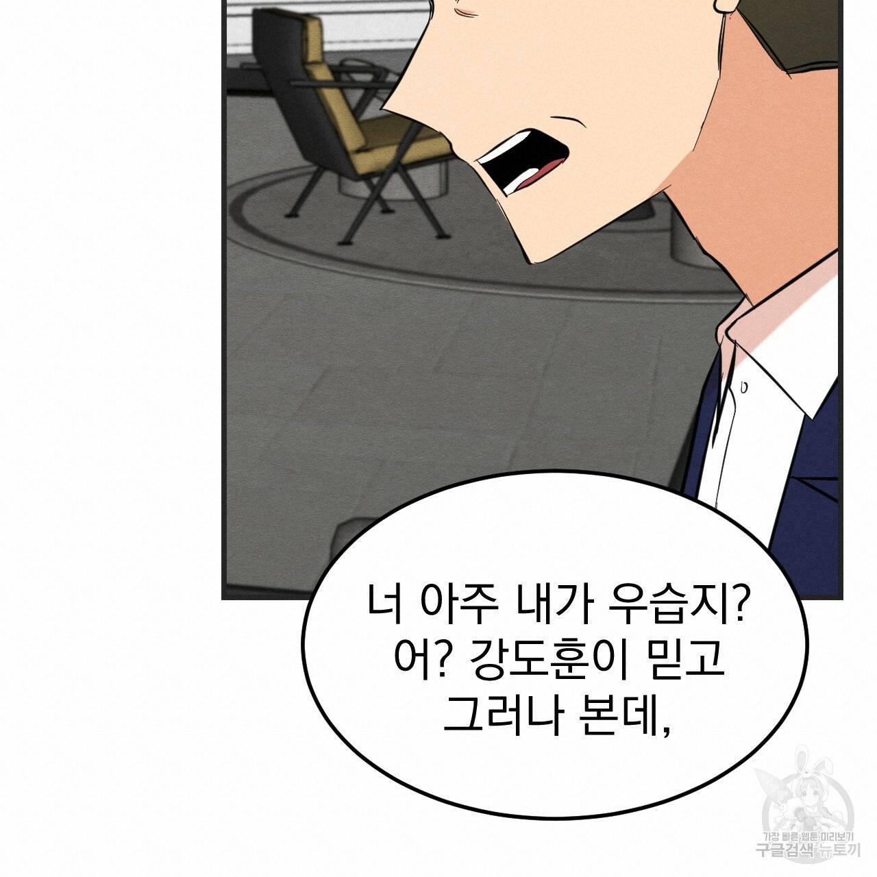 나쁘니까 더 42화 90