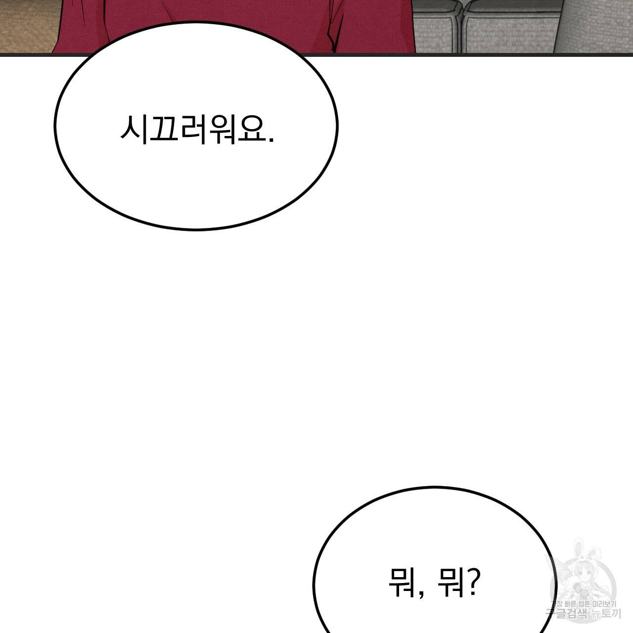나쁘니까 더 42화 92