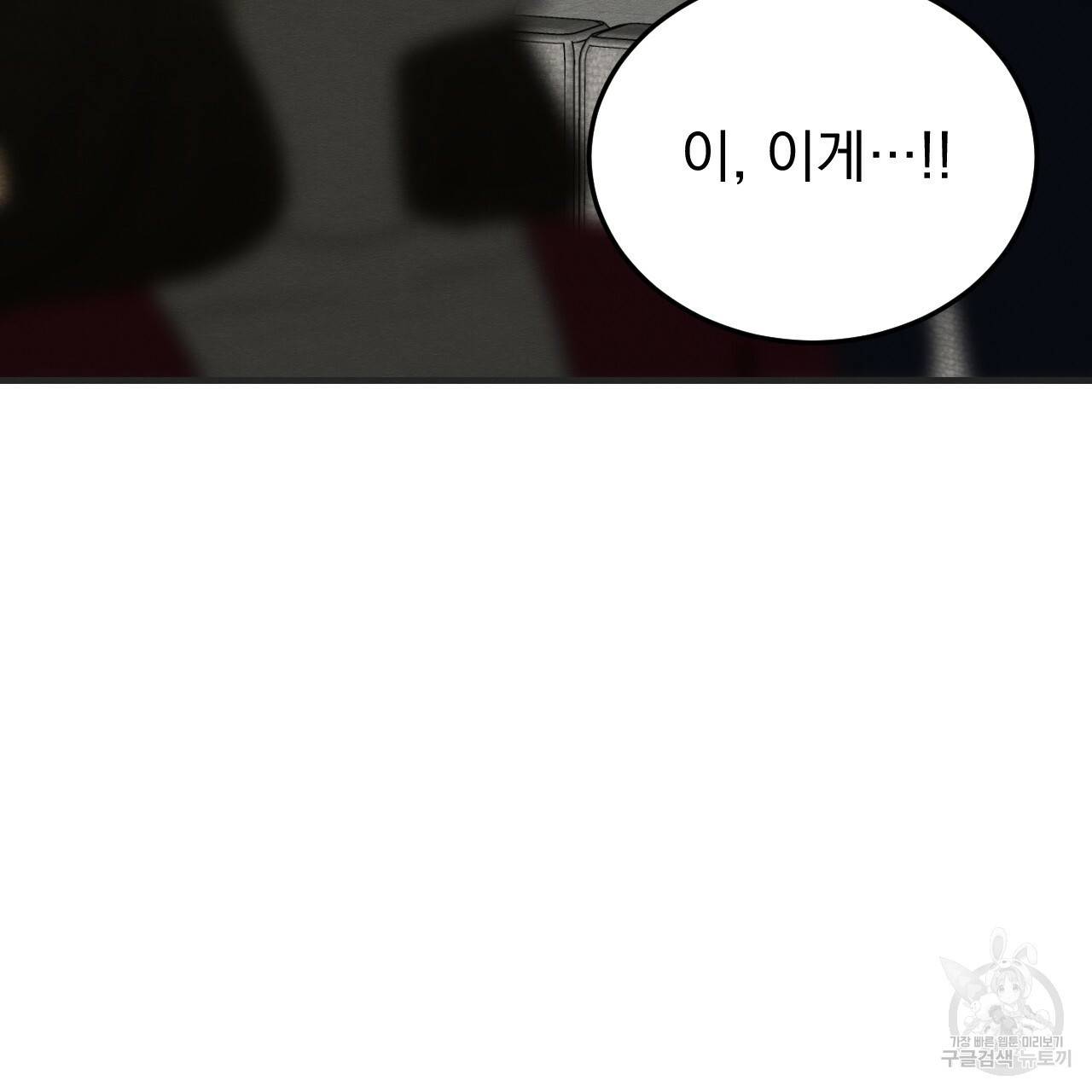 나쁘니까 더 42화 101