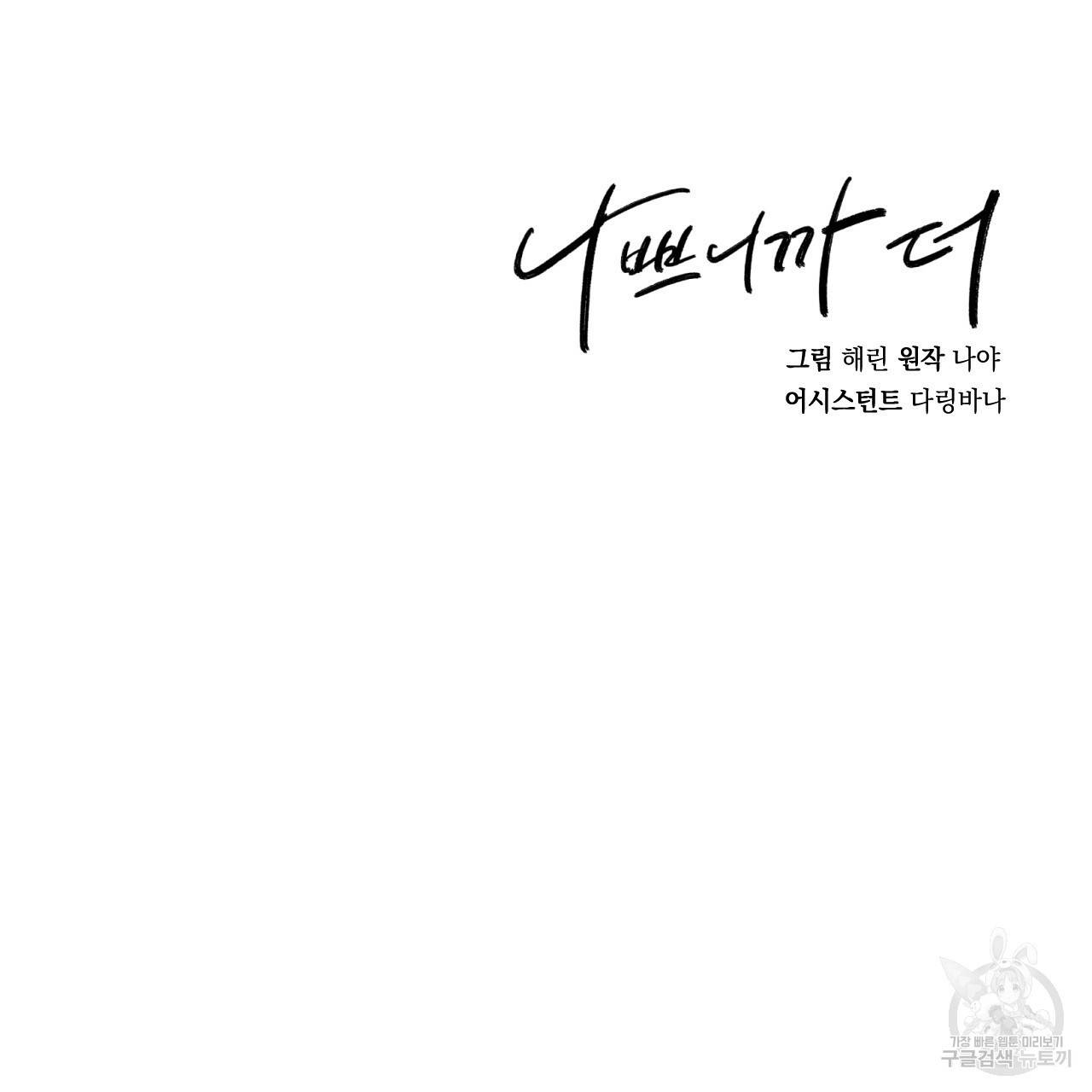 나쁘니까 더 42화 124