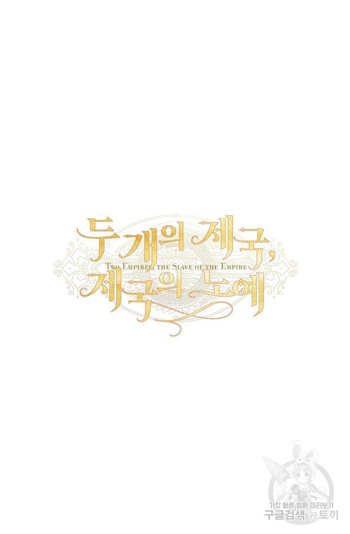 두 개의 제국, 제국의 노예 12화 17