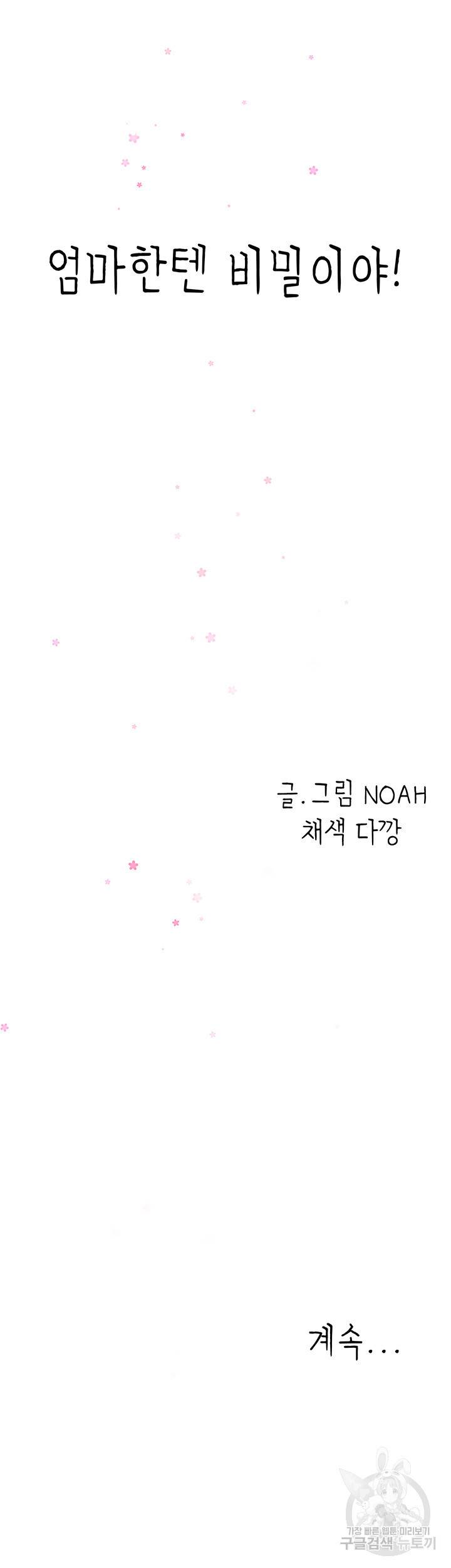 엄마한텐 비밀이야 47화 70