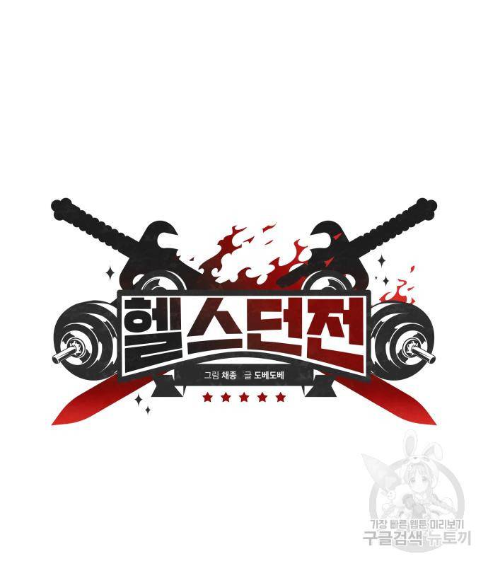 헬스던전 5화 66