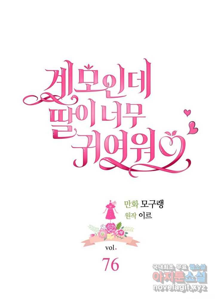 계모인데, 딸이 너무 귀여워 76화 16