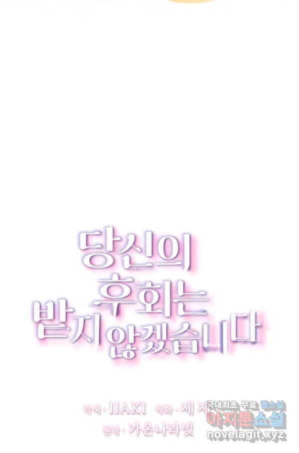 당신의 후회는 받지 않겠습니다 54화 20