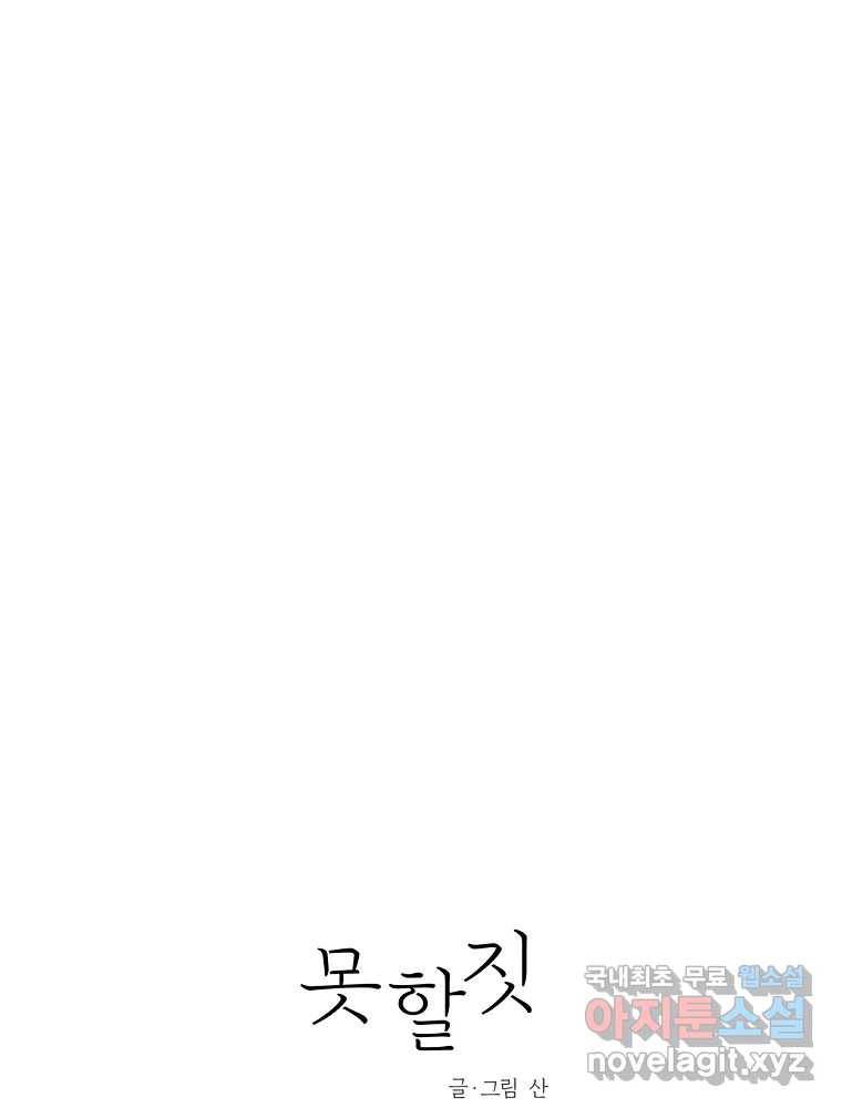 못할 짓 6화 25