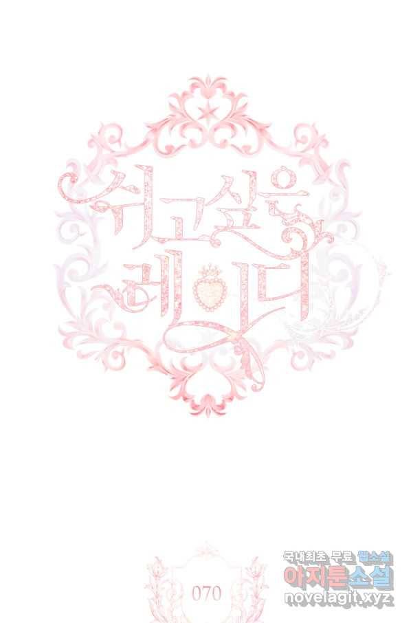 쉬고 싶은 레이디 70화 15