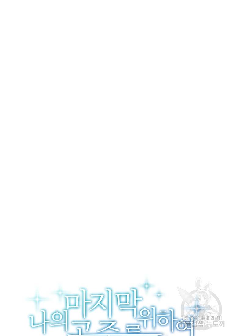 나의 마지막 공주를 위하여 29화 31