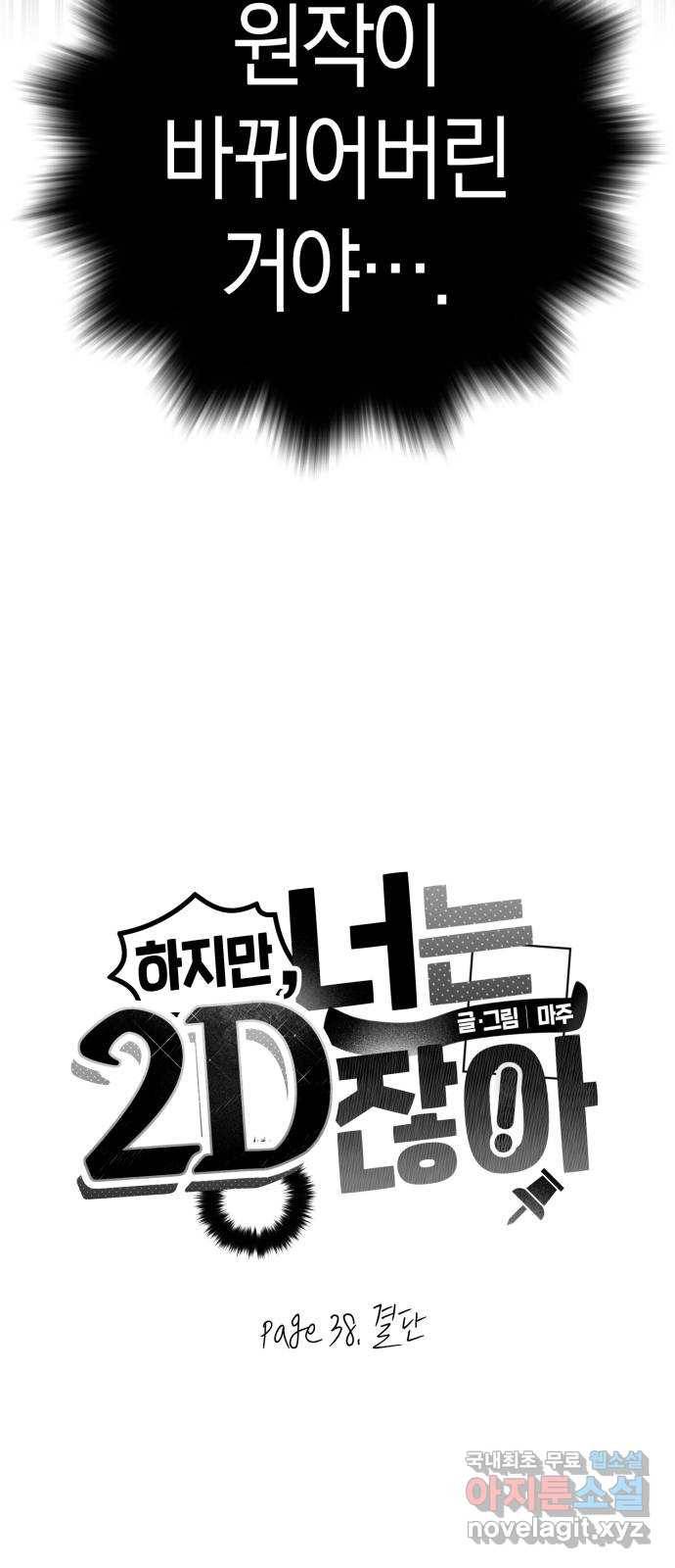 하지만 너는 2D잖아 38화 - 결단 10