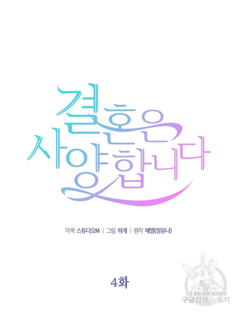 결혼은 사양합니다 4화 37