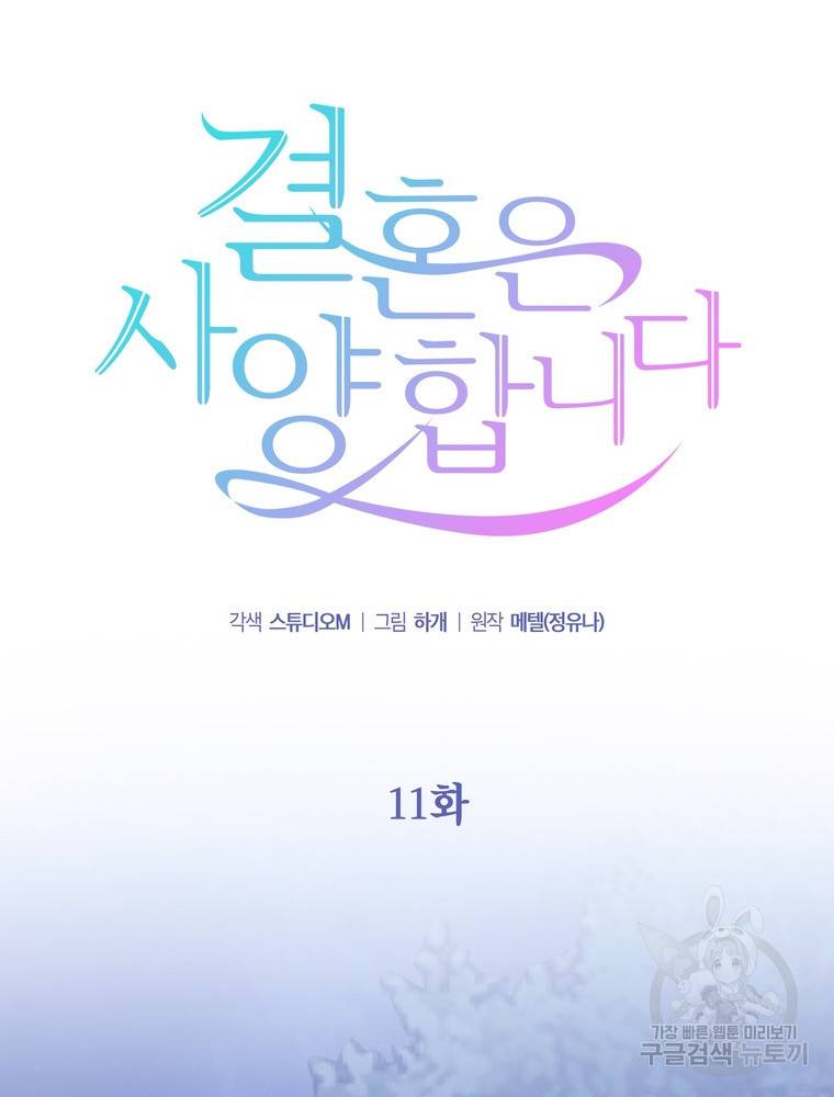 결혼은 사양합니다 11화 53