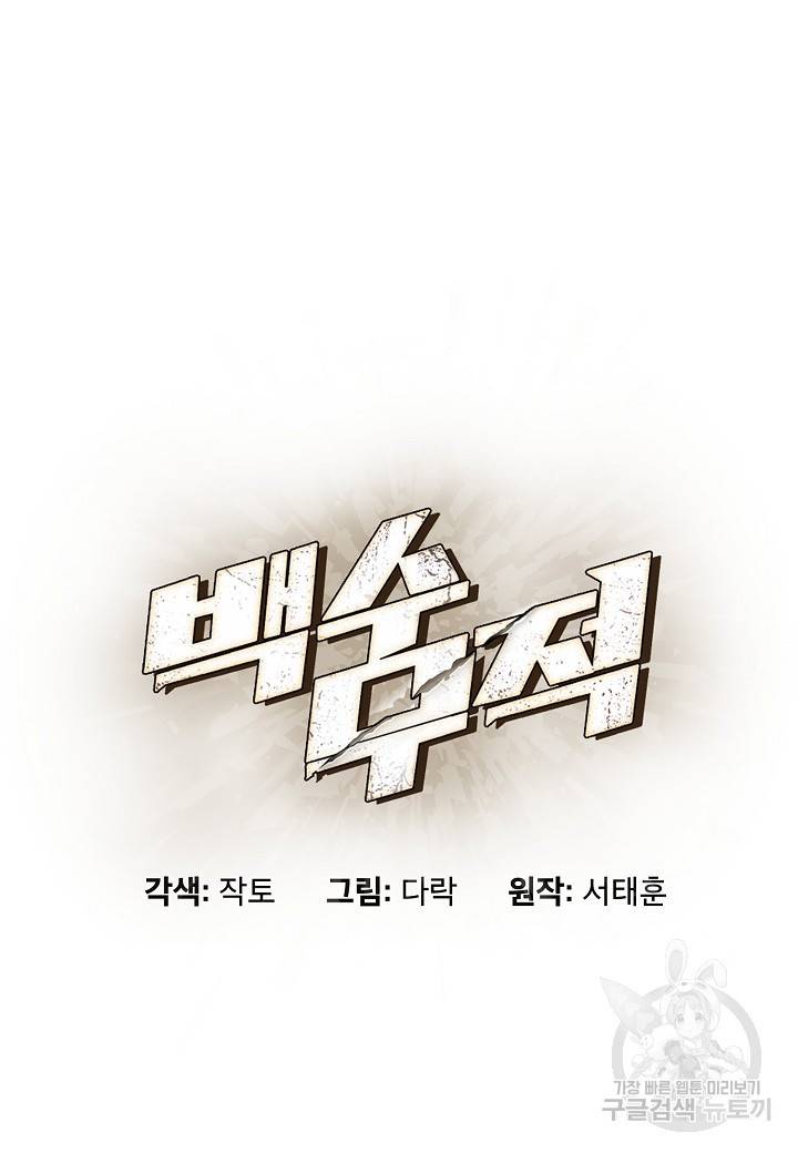 백수무적 8화 41