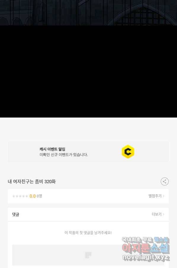 내 여자친구는 좀비 320화 82