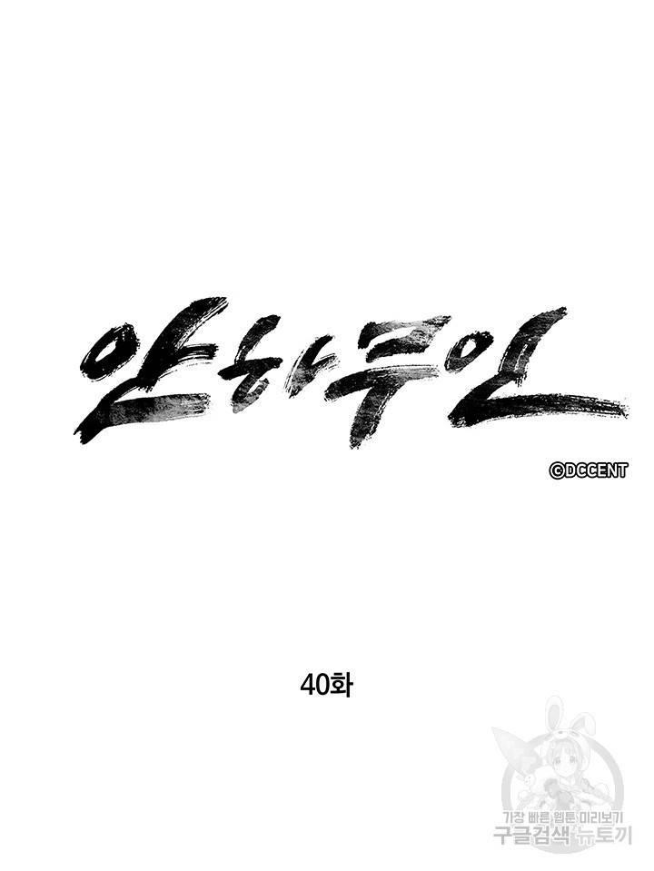안하무인 40화 6
