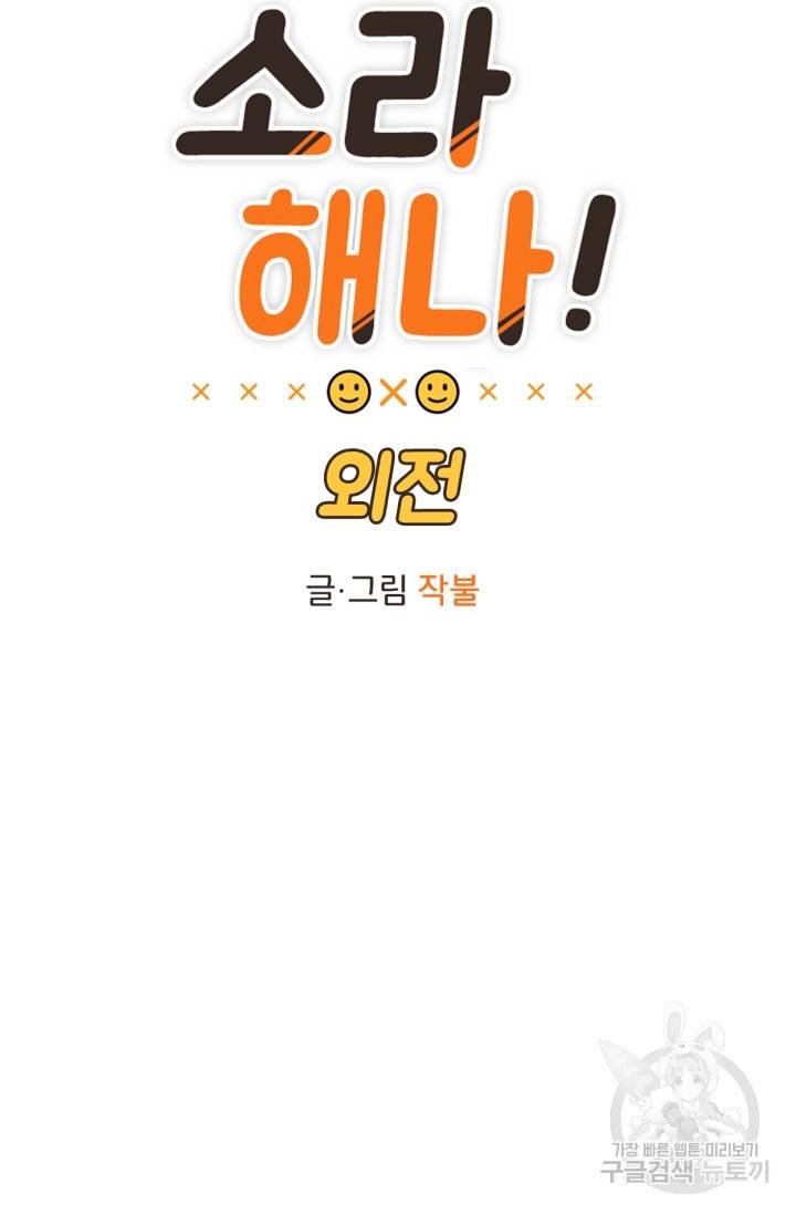 소라해나! 외전 2화 10