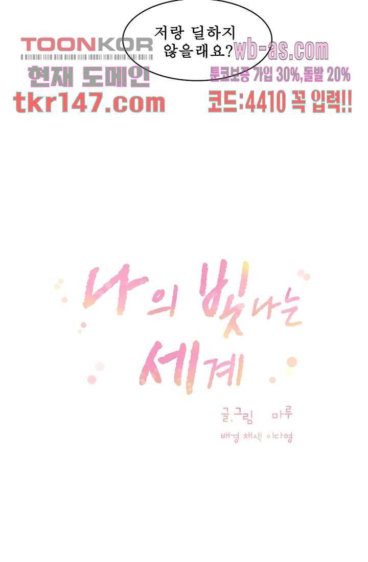 나의 빛나는 세계 51화 7