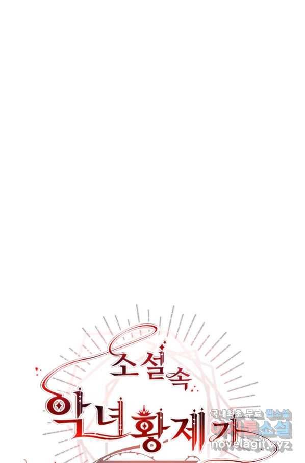 소설 속 악녀 황제가 되었다 128화 1