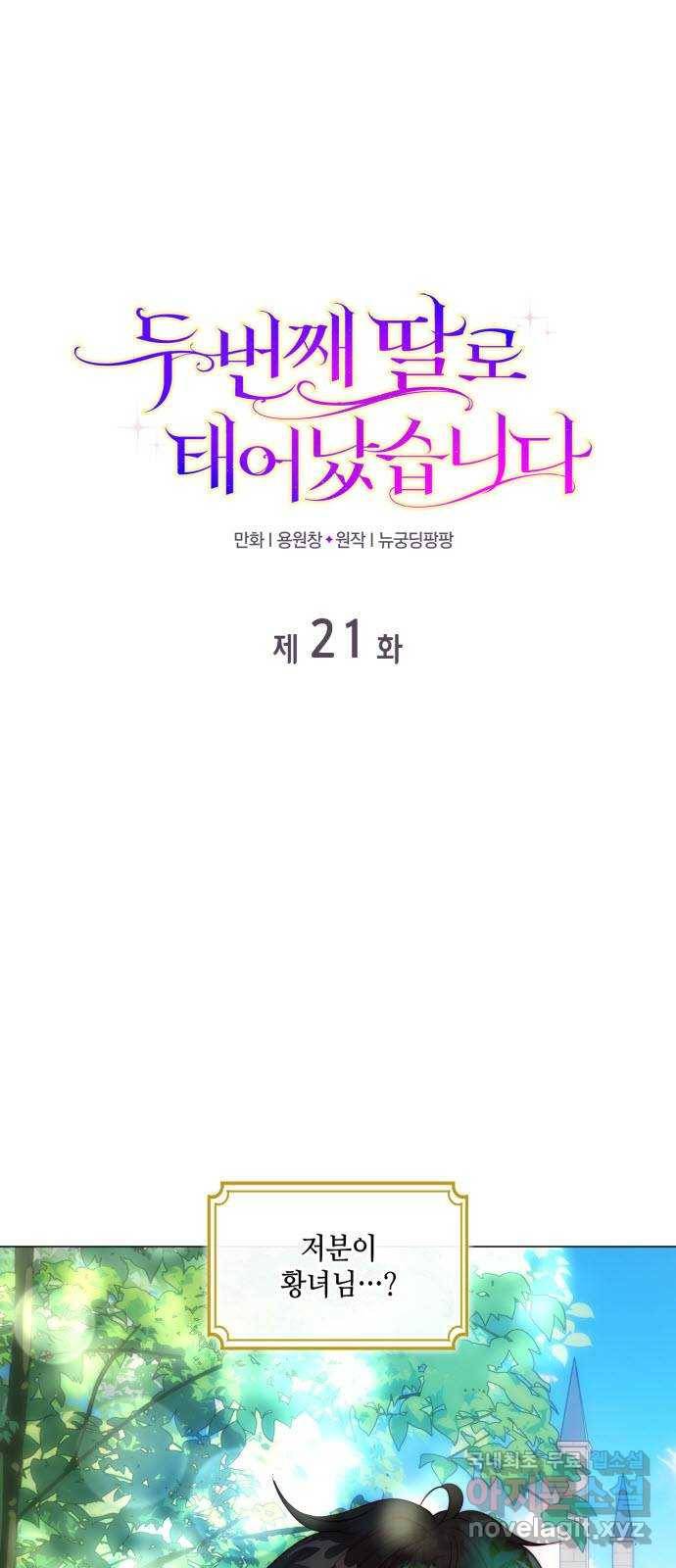두 번째 딸로 태어났습니다 21화 1